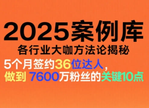 2025案例库,收录各行业大咖的方法论,各行业大咖方法论揭秘-悟空知识星球