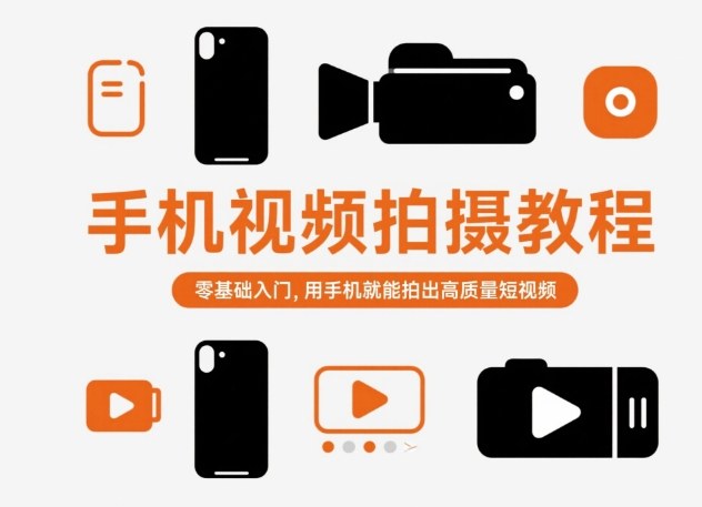 手机视频拍摄教程，零基础入门，用手机就能拍出高质量短视频-悟空知识星球