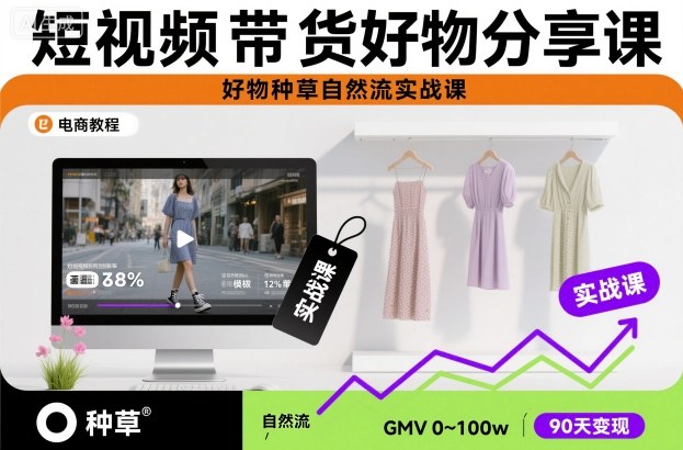 短视频带货好物分享课，好物种草自然流实战课-悟空知识星球