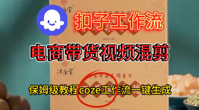 Coze扣子工作流一键生成电啇带货混剪视频，保姆级搭建教学-悟空知识星球