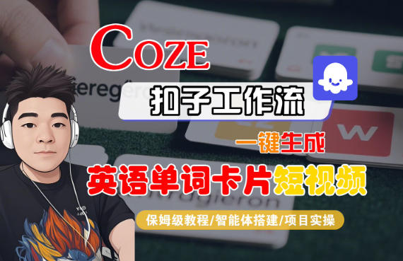 Coze扣子智能体工作流一键生成“英语单词卡片“短视频，全流程保姆级教学-悟空知识星球