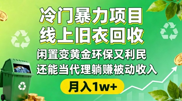 冷门暴力项目，线上旧衣回收，闲置变黄金环保又利民，还能当代理躺賺被动收入，变现+精准引流全流程-悟空知识星球