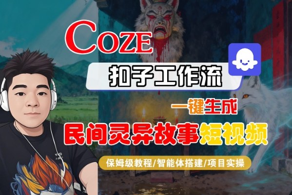 Coze扣子智能体工作流一键生成“民间灵异故事“短视频，全流程保姆级教学-悟空知识星球