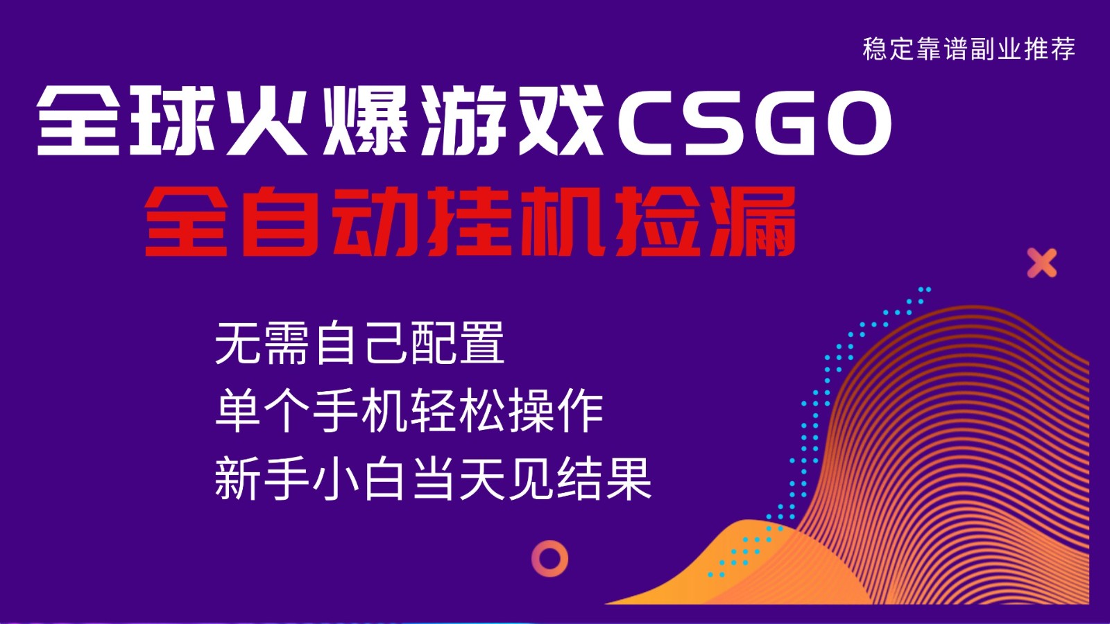 火爆游戏CSGO全自动捡漏，独家最新玩法，单个手机可操作，新手小白日入500+-悟空知识星球