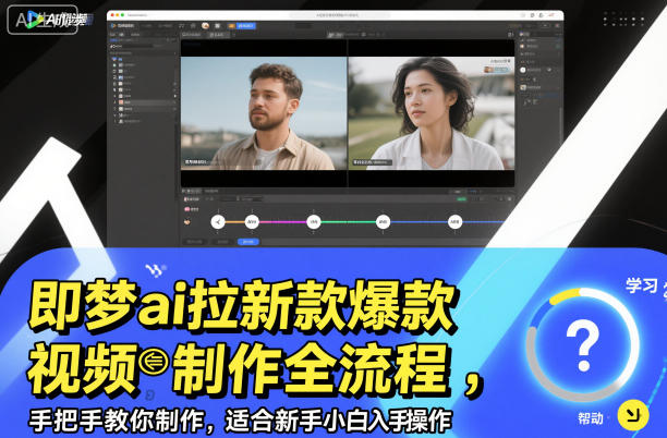 即梦ai拉新爆款视频制作全流程，手把手教你制作，适合新手小白入手操作-悟空知识星球
