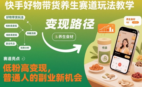 快手好物带货养生赛道玩法教学，低粉高变现，普通人的副业新机会-悟空知识星球