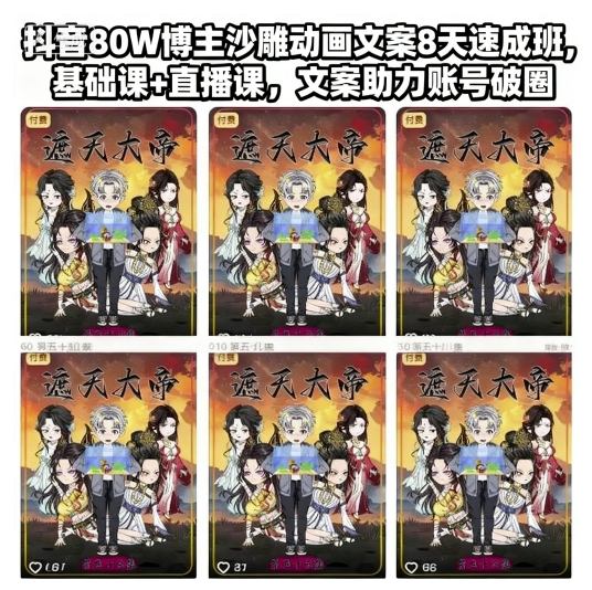 抖音80W博主沙雕动画文案8天速成班，基础课+直播课，文案助力账号破圈-悟空知识星球