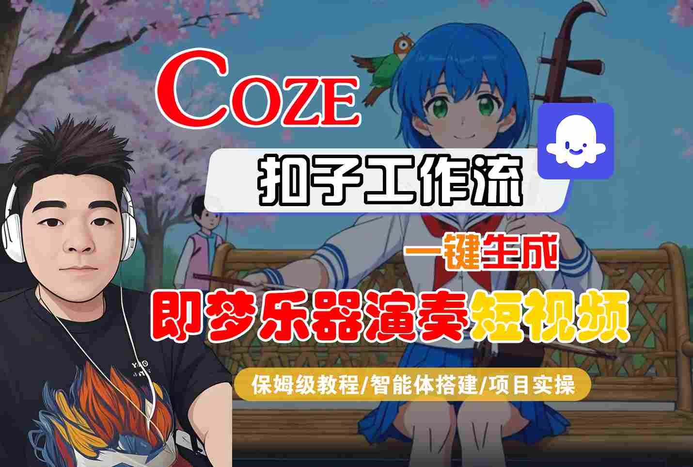 Coze扣子智能体工作流一键生成“即梦乐器演奏“短视频，全流程保姆级教学-悟空知识星球