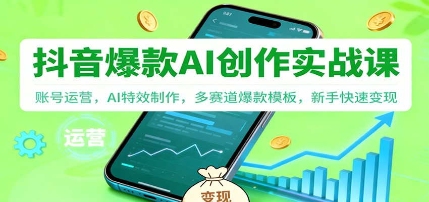 抖音AI爆款创作实战课：账号运营，AI特效制作，多赛道爆款模板，新手快速变现-悟空知识星球