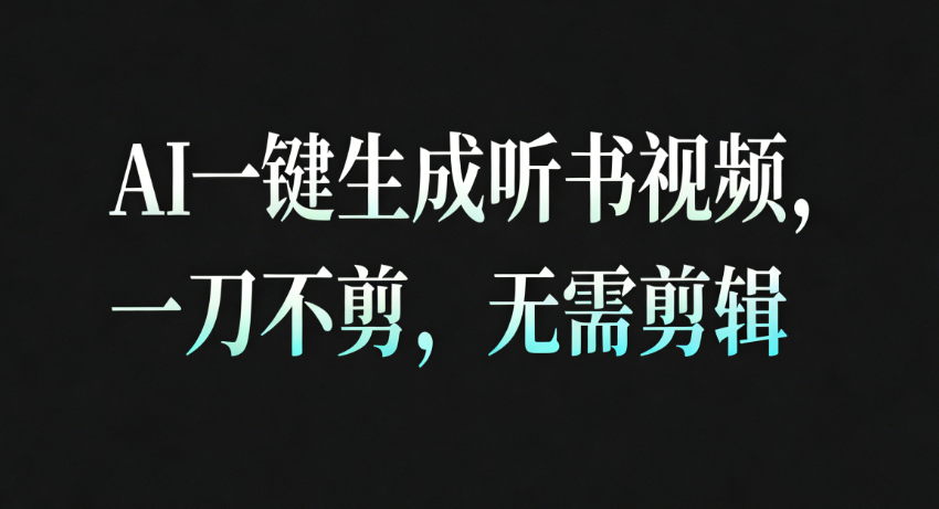 AI一键生成听书疗愈视频，一刀不剪，无需剪辑直接发布！-悟空知识星球