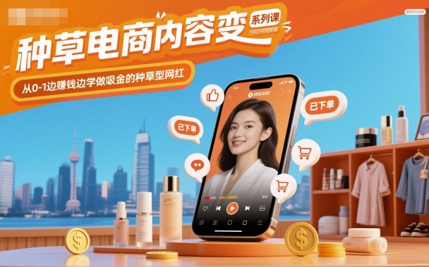 种草电商内容变现系列课，从0-1边賺钱边学做吸金的种草型网红-悟空知识星球