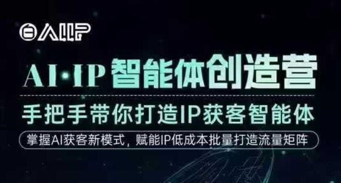 AI·IP智能体创造营,手把手带你打造IP获客智能体,高成交创始人IP课-悟空知识星球