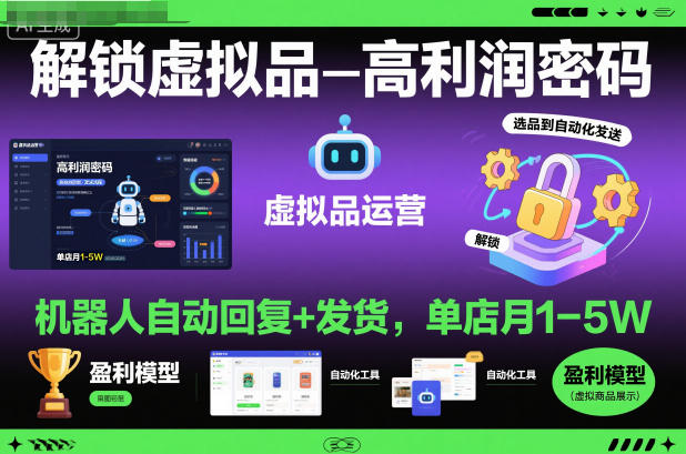 解锁虚拟品高利润密码：机器人自动回复+发货，单店月1-5W【揭秘】-悟空知识星球