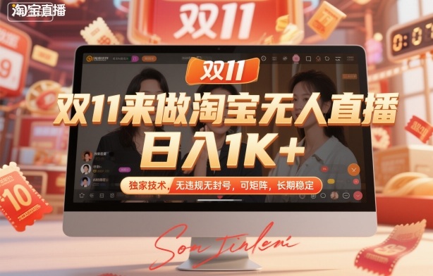 双11来做淘宝无人直播，日入1K+，独家技术，无违规无封号，可矩阵，长期稳定【揭秘】-悟空知识星球