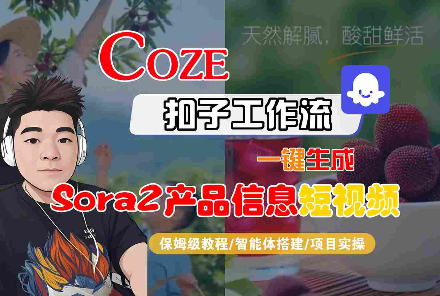 Coze扣子智能体工作流一键生成“SORA2产品信息“短视频，全流程保姆级教学-悟空知识星球