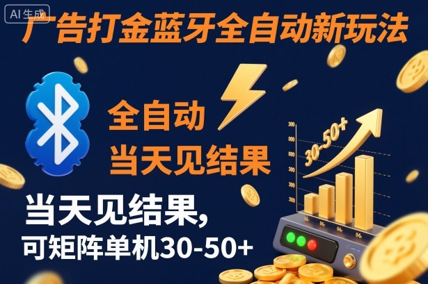 【广告打金】蓝牙全自动新玩法，当天见结果，可矩阵单机30-50+【揭秘】-悟空知识星球