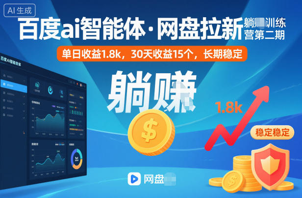 百度ai智能体·网盘拉新躺賺训练营第二期：单日收益1.8k，30天收益15个，长期稳定-悟空知识星球