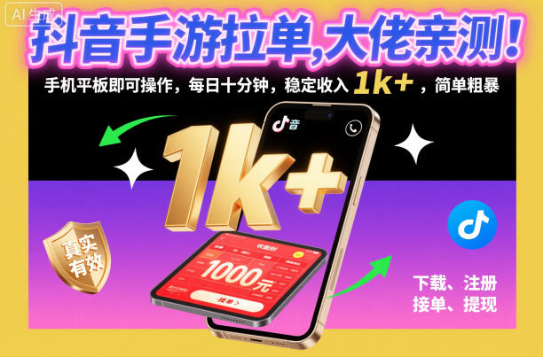 抖音手游拉单,大佬亲测!手机平板即可操作,每日十分钟,稳定收入1k+,简单粗暴【揭秘】-悟空知识星球