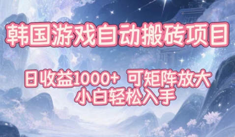韩国游戏自动搬砖项目,日收益1k+,可矩阵放大,小白轻松入手【揭秘】-悟空知识星球