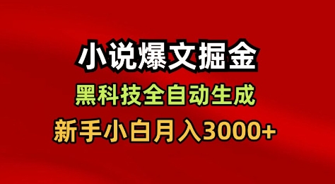 小说爆文掘金，黑科技一键全自动生成，新手小白月入3000+【揭秘】-悟空知识星球