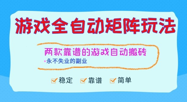 两款靠谱的游戏全自动搬砖项目，日入1k+，稳定可矩阵，永不失业的副业【揭秘】-悟空知识星球