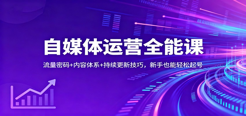 自媒体运营全能课：流量密码+内容体系+持续更新技巧，新手也能轻松起号-悟空知识星球