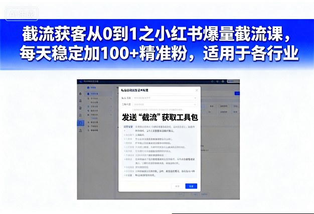 截流获客从0到1之小红书爆量截流课，每天稳定加100+精准粉，适用于各行业-悟空知识星球