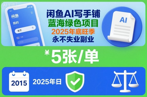闲鱼AI写手铺,蓝海绿色项目,一单5张,2025年底旺季,永不失业副业-悟空知识星球