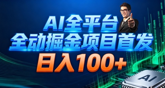 AI全平台自动掘金首发，自动看广告日入100+-悟空知识星球