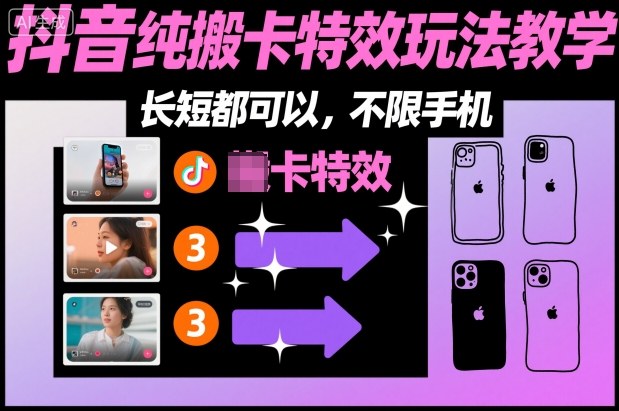 某社群抖音纯搬卡特效玩法教学，长短都可以，不限手机-悟空知识星球
