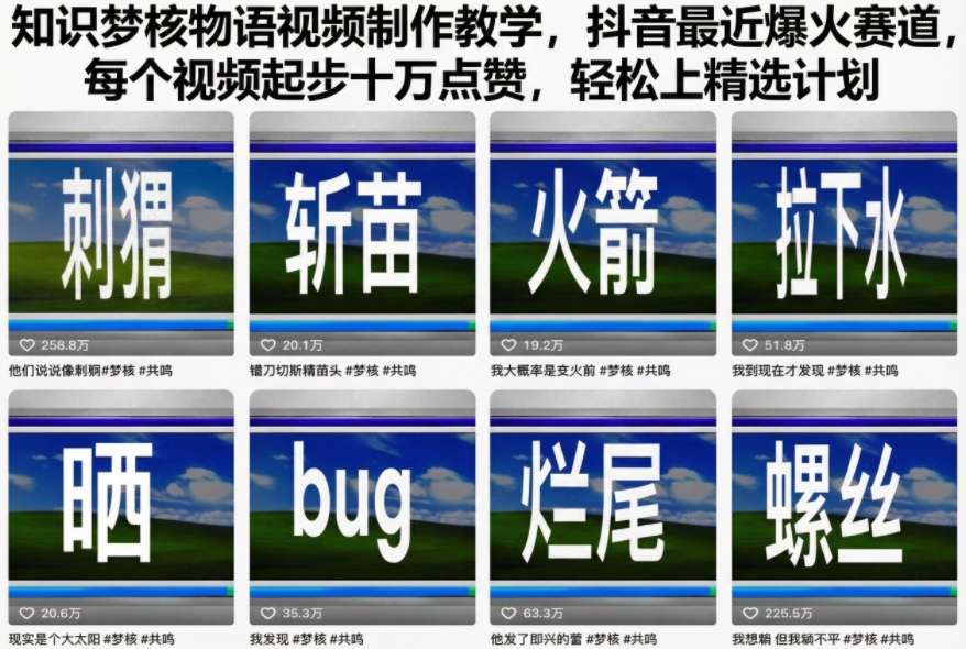 知识梦核物语视频制作教学，抖音最近爆火赛道，每个视频起步十万点赞，轻松上精选计划-悟空知识星球