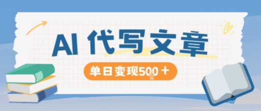 AI代写，写的越多，收益越多，长期稳定单日变现5张-悟空知识星球