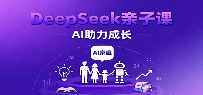 DeepSeek亲子课：学科突破、错题终结、志愿填报、AI助力家庭学习与成长-悟空知识星球