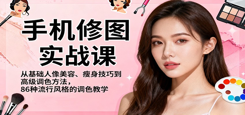 手机修图实战课，从基础人像美容、瘦身技巧到高级调色方法，86种流行风格的调色教学-悟空知识星球