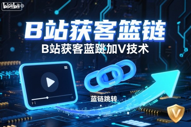 B站获客篮链跳转加V技术，B站获客蓝链跳转技术-悟空知识星球