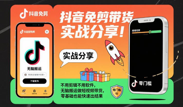 抖音免剪带货实战分享,不用剪辑不用软件,无脑搬运做短视频带货,零基础也能快速出结果-悟空知识星球