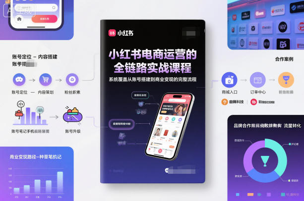 小红书电商运营的全链路实战课程，系统覆盖从账号搭建到商业变现的完整流程-悟空知识星球