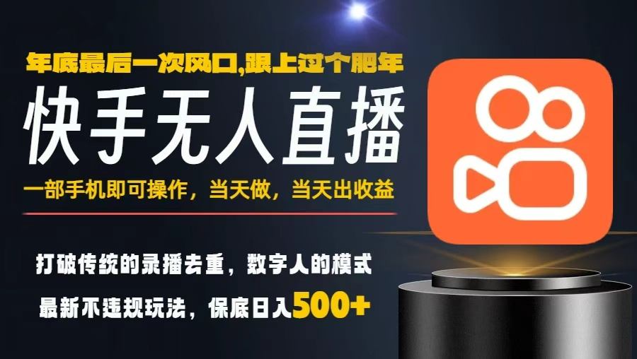 一部手机，当天出收益，轻松日入5张+，小白轻松上手，年前最后一个风口项目【揭秘】-悟空知识星球