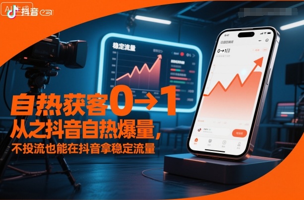 自热获客从0到1之抖音自热爆量，不投流也能在抖音拿稳定流量-悟空知识星球