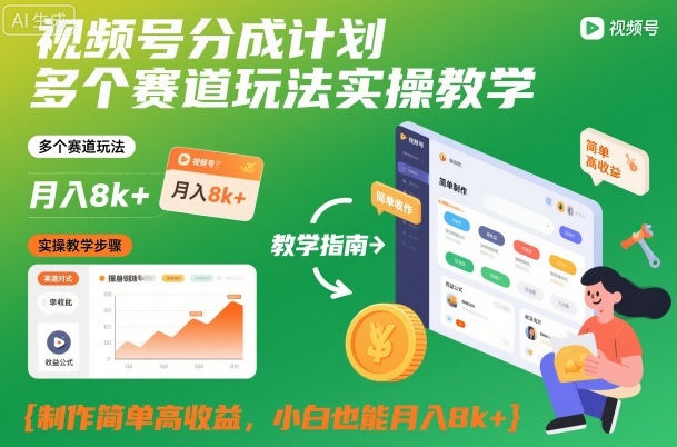 视频号分成计划多个赛道玩法实操教学，制作简单高收益，小白也能月入8k+-悟空知识星球