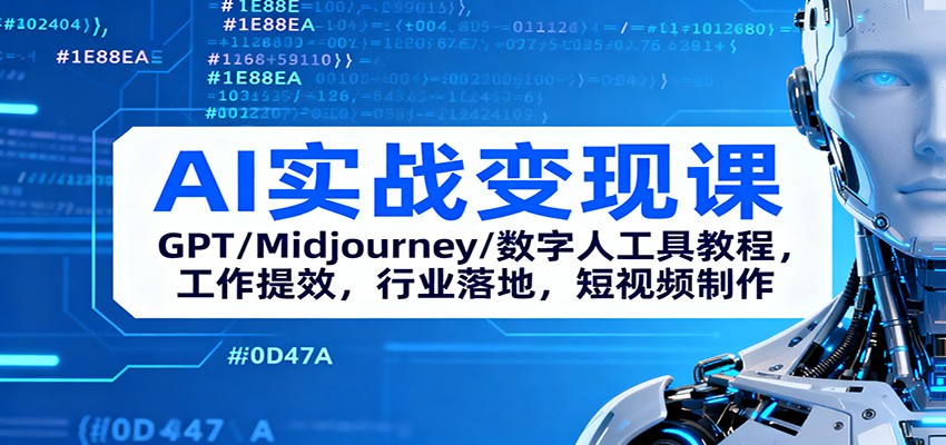 AI实战变现课：GPT/Midjourney/数字人工具教程，工作提效，行业落地，短视频制作-悟空知识星球