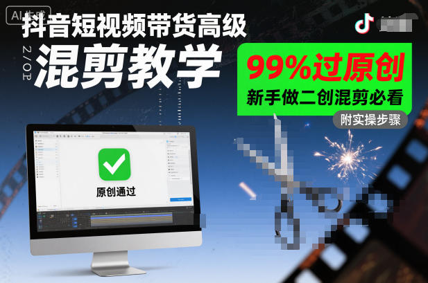 抖音短视频带货高级混剪教学，99%过原创，新手做二创混剪必看-悟空知识星球