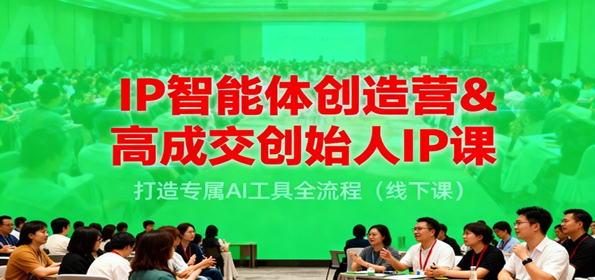 IP智能体创造营&高成交创始人IP课，打造专属AI工具全流程（线下课）-悟空知识星球