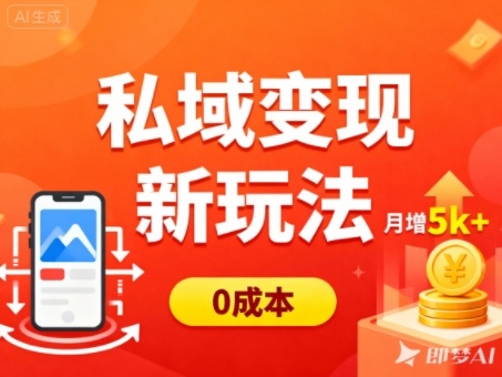 私域变现新玩法，0成本，多端引流，普通人月增收5k+-悟空知识星球