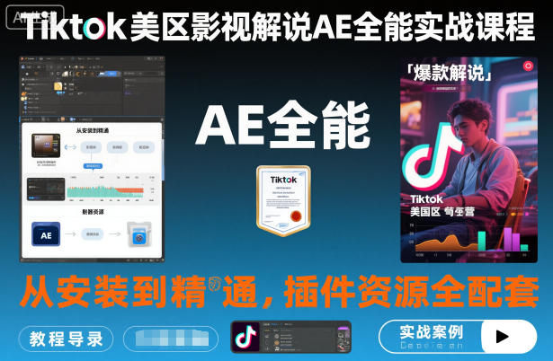 Tiktok美区影视解说AE全能实战课程：从安装到精通，插件资源全配套，TK影视解说必学-悟空知识星球