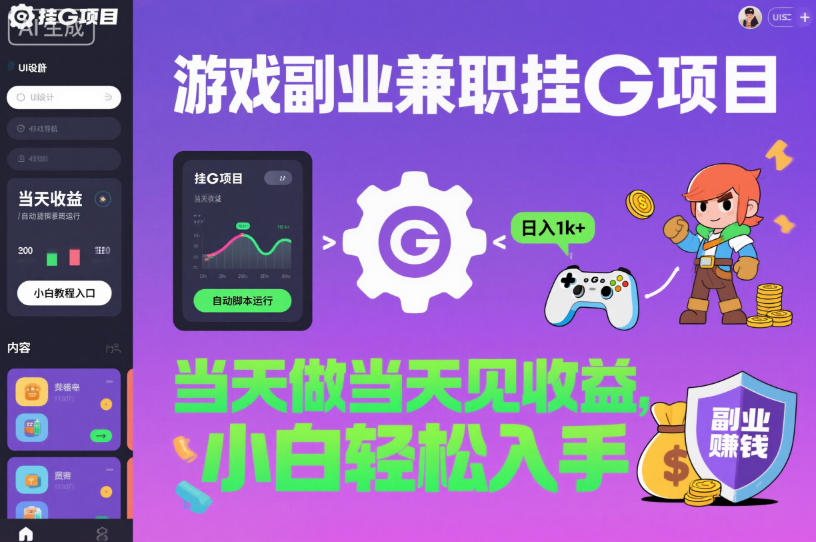 游戏副业兼职挂G项目，当天做当天见收益,日入1k+，小白轻松入手【揭秘】-悟空知识星球