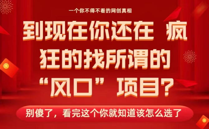 马上26年了，你还在找所谓的风口项目？别傻了，看完这个你全都懂了！【揭秘】-悟空知识星球