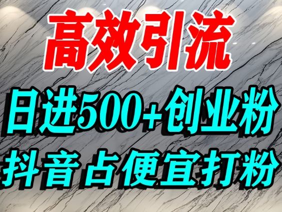 怎么打创业粉？抖音利用占便宜心理引流创业粉，单人日引500+精准流量-悟空知识星球