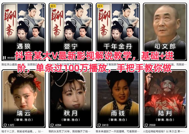 抖音某大V最新影视解说教学，基础+进阶，单条过100万播放，手把手教你做-悟空知识星球