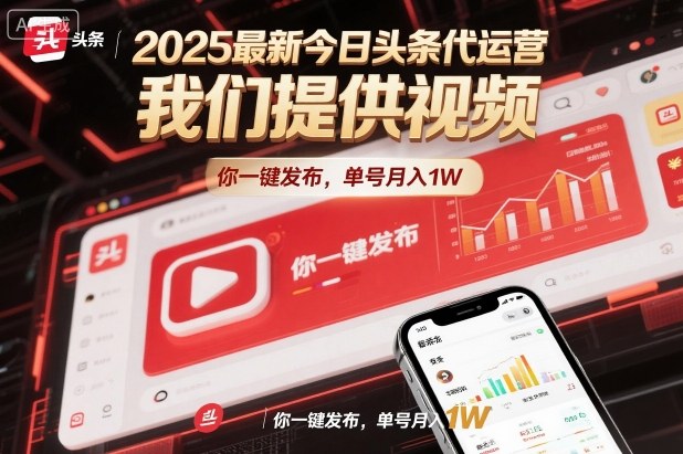 2025最新今日头条代运营，我们提供视频，你一键发布，单号月入1W【揭秘】-悟空知识星球